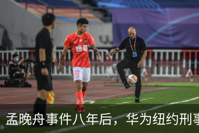 孟晚舟事件八年后，华为纽约刑事审判开庭